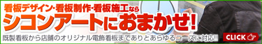 看板デザイン・看板作成・看板施工ならシコンアートにおまかせ！