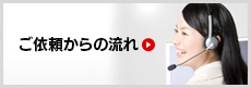 ご依頼からの流れ