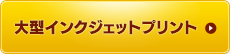 大型インクジェットプリント