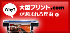 大型プリント.comが選ばれる理由