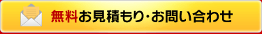 無料お見積もり・お問い合わせ