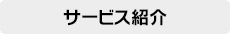 サービス紹介