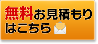 無料お見積もりはこちら