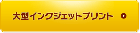 大型インクジェットプリント