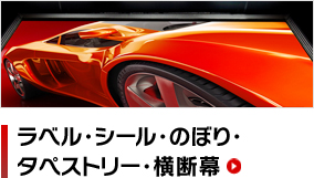 電飾プリント・ラベル・のぼり・横断幕