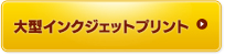 大型インクジェットプリント